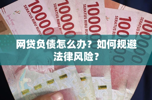 北京网贷负债怎么办？如何规避法律风险？