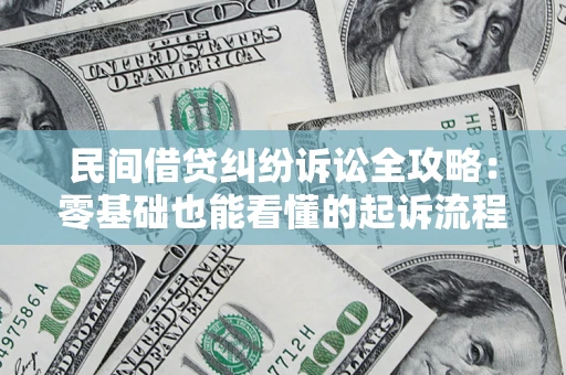 北京民间借贷纠纷诉讼全攻略：零基础也能看懂的起诉流程与证据整理指南