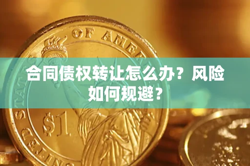 北京合同债权转让怎么办？风险如何规避？