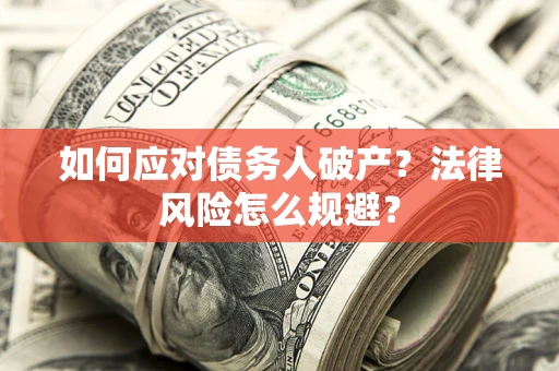 北京如何应对债务人破产？法律风险怎么规避？