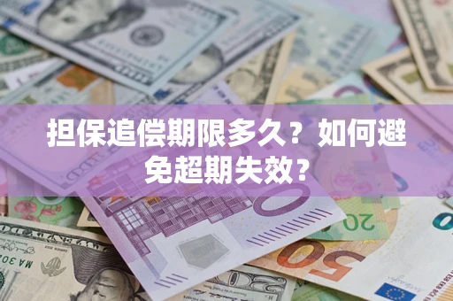 北京担保追偿期限多久?如何避免超期失效? 北京担保追偿期限多久?如何避免超期失效?
