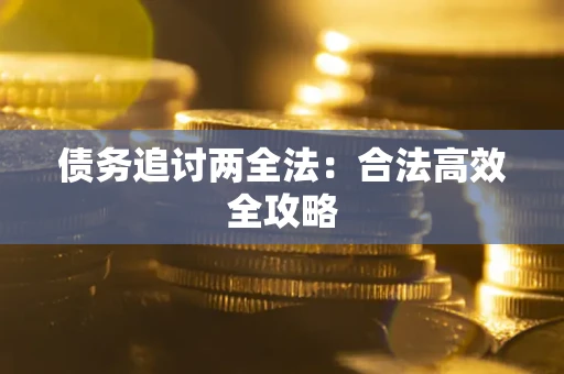 北京债务追讨两全法：合法高效全攻略