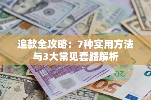 北京追款全攻略：7种实用方法与3大常见套路解析