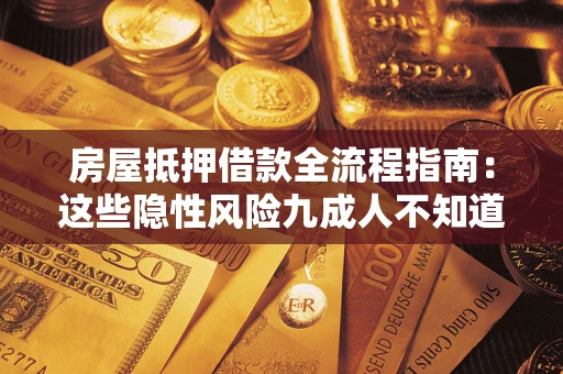 北京房屋抵押借款全流程指南：这些隐性风险九成人不知道