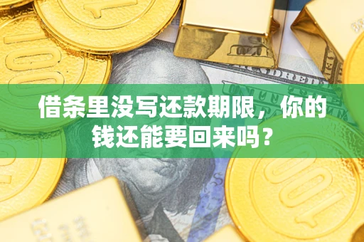 北京借条里没写还款期限，你的钱还能要回来吗？