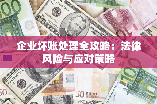 北京企业坏账处理全攻略：法律风险与应对策略