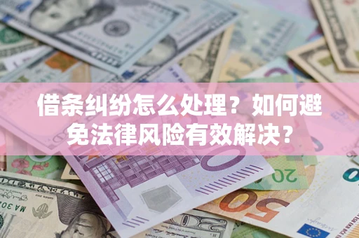 北京借条纠纷怎么处理？如何避免法律风险有效解决？
