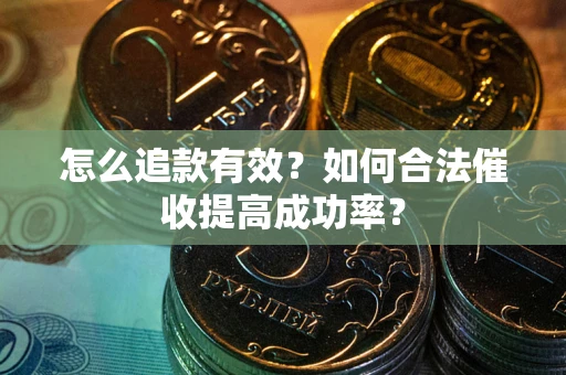 北京怎么追款有效？如何合法催收提高成功率？