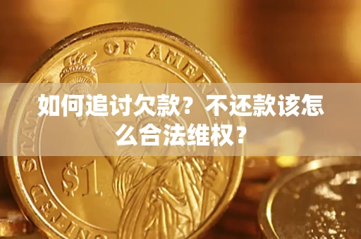 北京如何追讨欠款？不还款该怎么合法维权？