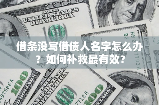 北京借条没写借债人名字怎么办？如何补救最有效？