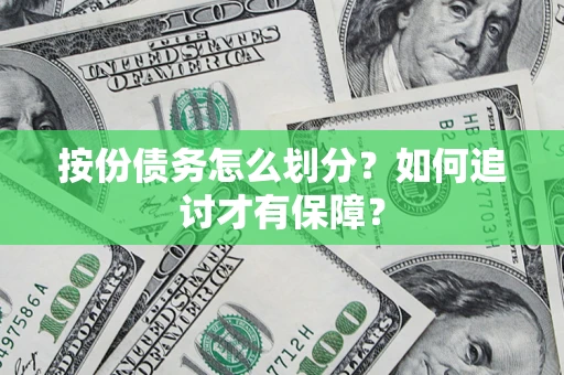 北京按份债务怎么划分？如何追讨才有保障？