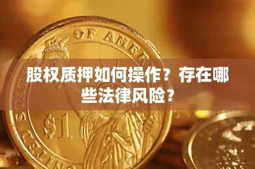 北京股权质押如何操作？存在哪些法律风险？