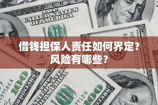 北京借钱担保人责任如何界定?风险有哪些? 北京借钱担保人责任如何界定?风险有哪些?