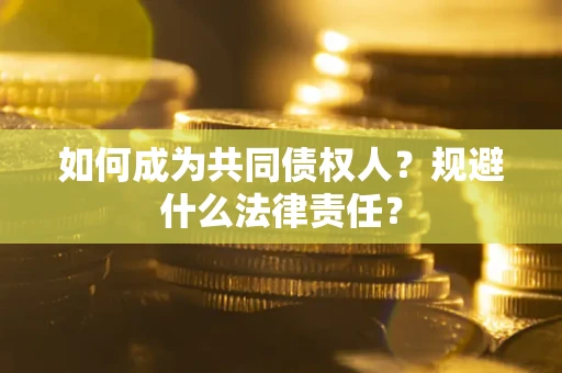 北京如何成为共同债权人？规避什么法律责任？