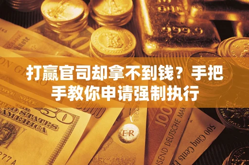 北京打赢官司却拿不到钱？手把手教你申请强制执行