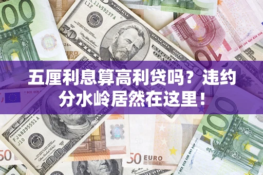 北京五厘利息算高利贷吗？违约分水岭居然在这里！