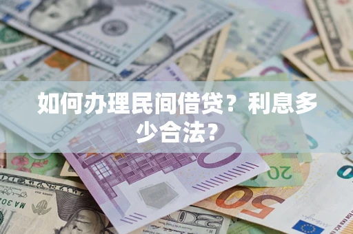 北京如何办理民间借贷？利息多少合法？