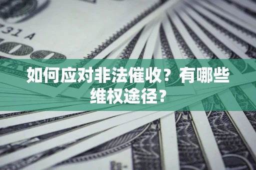 北京如何应对非法催收？有哪些维权途径？