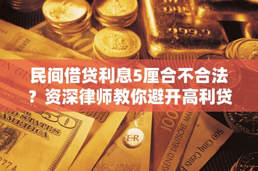 北京民间借贷利息5厘合不合法？资深律师教你避开高利贷陷阱