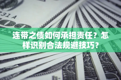 北京连带之债如何承担责任？怎样识别合法规避技巧？