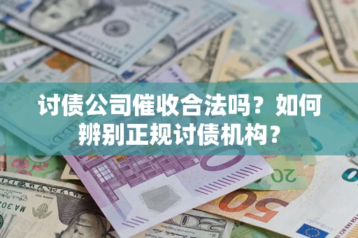 北京讨债公司催收合法吗？如何辨别正规讨债机构？