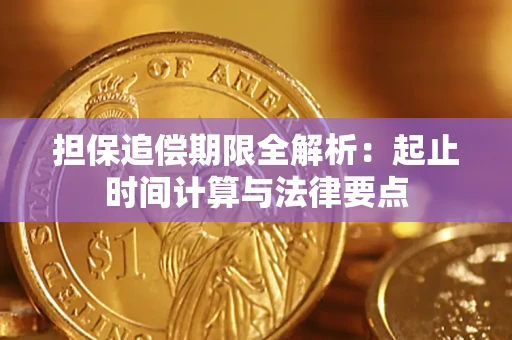 北京担保追偿期限全解析：起止时间计算与法律要点