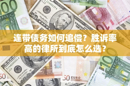 北京连带债务如何追偿？胜诉率高的律所到底怎么选？