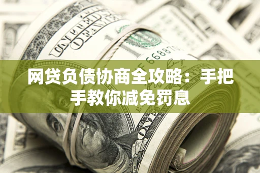 北京网贷负债协商全攻略：手把手教你减免罚息