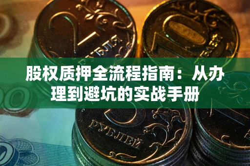 北京股权质押全流程指南：从办理到避坑的实战手册