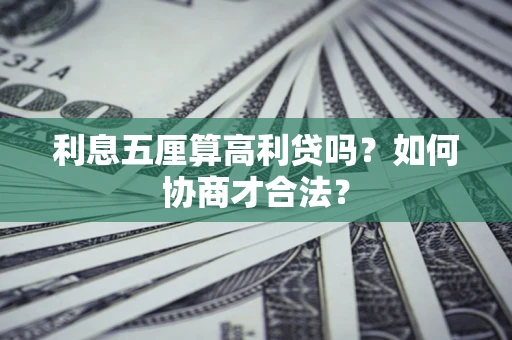 北京利息五厘算高利贷吗？如何协商才合法？