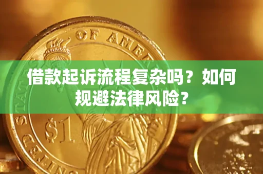 北京借款起诉流程复杂吗？如何规避法律风险？