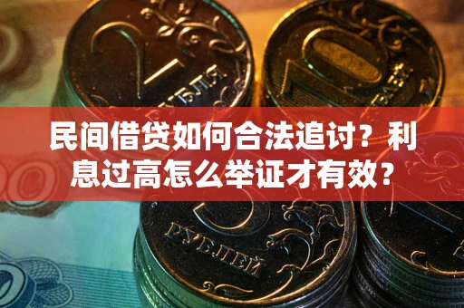 北京民间借贷如何合法追讨？利息过高怎么举证才有效？