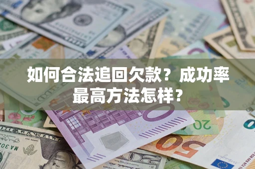 北京如何合法追回欠款？成功率最高方法怎样？