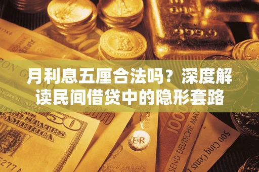 北京月利息五厘合法吗？深度解读民间借贷中的隐形套路