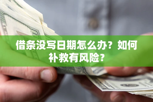 北京借条没写日期怎么办？如何补救有风险？