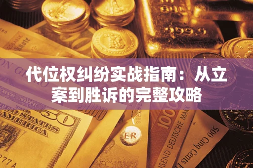 北京代位权纠纷实战指南：从立案到胜诉的完整攻略