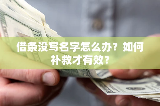 北京借条没写名字怎么办？如何补救才有效？