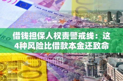 北京借钱担保人权责警戒线：这4种风险比借款本金还致命