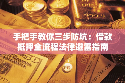 北京手把手教你三步防坑：借款抵押全流程法律避雷指南