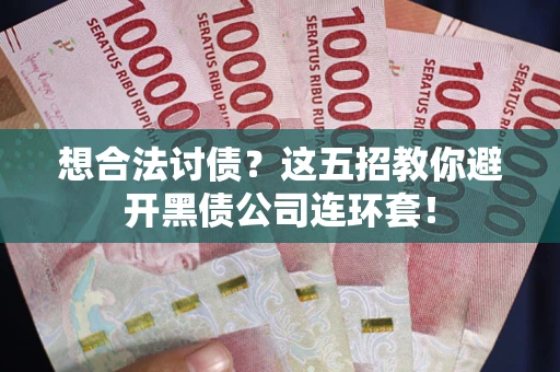 北京想合法讨债？这五招教你避开黑债公司连环套！