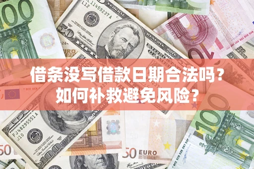 北京借条没写借款日期合法吗？如何补救避免风险？