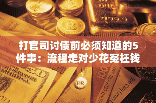 北京打官司讨债前必须知道的5件事：流程走对少花冤枉钱