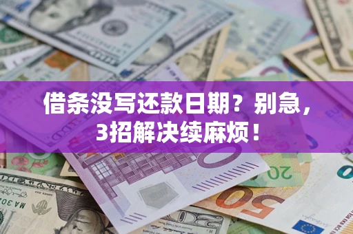 北京借条没写还款日期？别急，3招解决续麻烦！