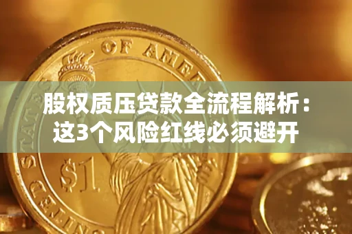 北京股权质压贷款全流程解析：这3个风险红线必须避开