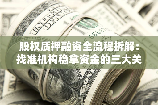 北京股权质押融资全流程拆解：找准机构稳拿资金的三大关键