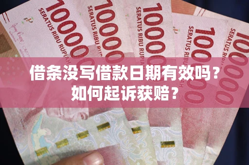 北京借条没写借款日期有效吗？如何起诉获赔？