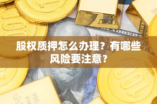 北京股权质押怎么办理？有哪些风险要注意？