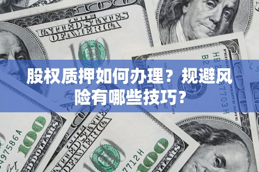 北京股权质押如何办理？规避风险有哪些技巧？