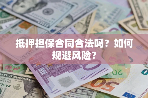 北京抵押担保合同合法吗？如何规避风险？