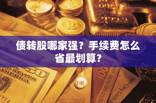 北京债转股哪家强？手续费怎么省最划算？